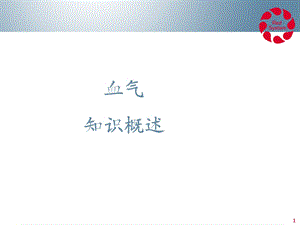 血气分析入门知识1.ppt.ppt