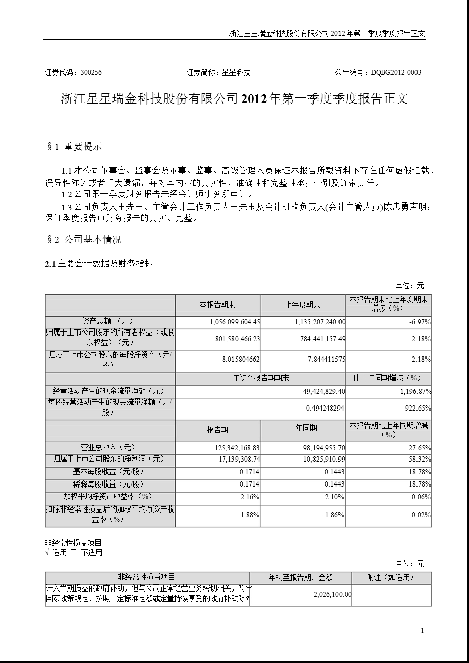 星星科技：第一季度报告正文.ppt_第1页