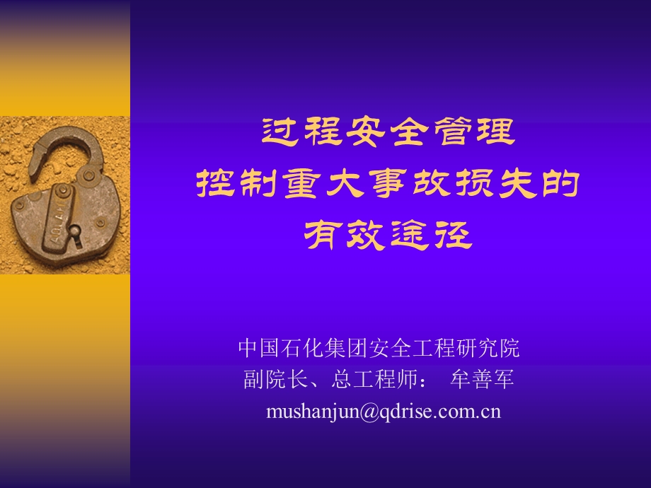 中国石化集团过程安全管理控制重大事故损失的有效途径.ppt_第1页