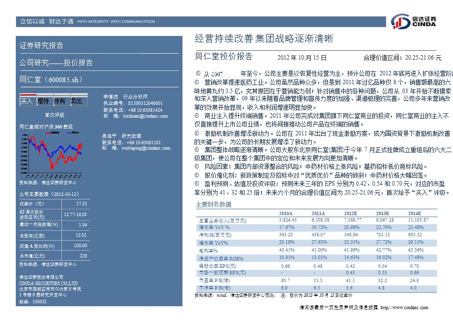 同仁堂(600085)深度报告：经营持续改善集团战略逐渐清晰1017.ppt_第2页