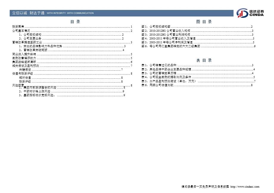 同仁堂(600085)深度报告：经营持续改善集团战略逐渐清晰1017.ppt_第3页