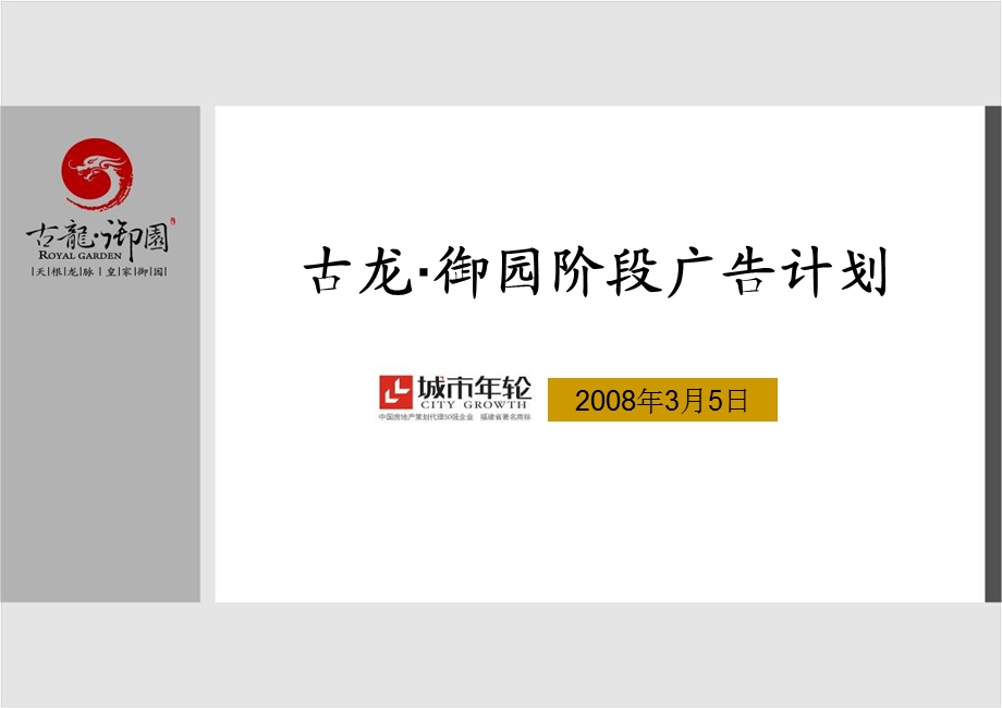 古龙御园广告计划.ppt_第1页