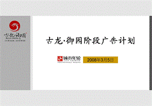 古龙御园广告计划.ppt