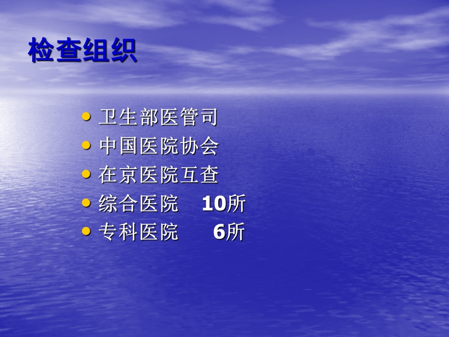 北京地区18家三级甲等医院例行检查的准备工作.ppt_第2页