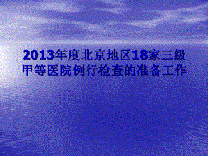 北京地区18家三级甲等医院例行检查的准备工作.ppt