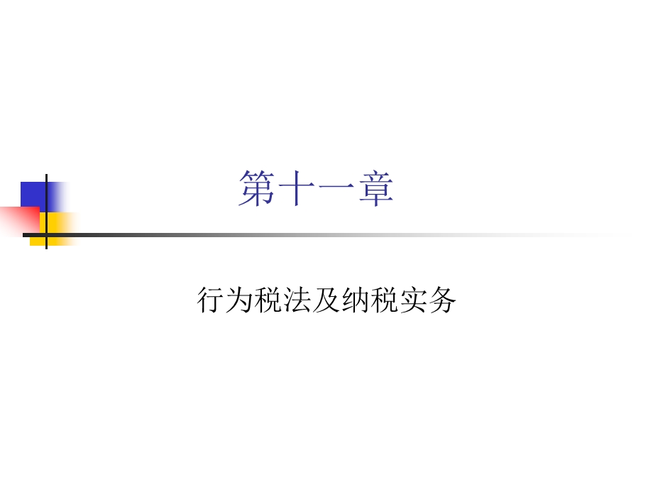 第十一章 行为税法及纳税实务.ppt_第1页