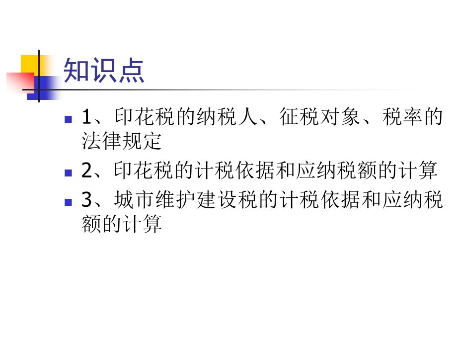 第十一章 行为税法及纳税实务.ppt_第3页