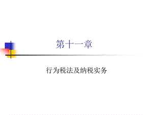 第十一章 行为税法及纳税实务.ppt