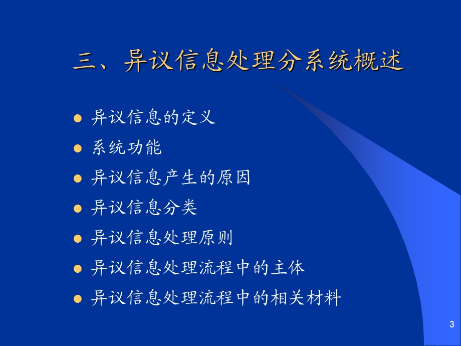 企业信用信息基础数据库培训课程—异议信息处理分系统.ppt_第3页