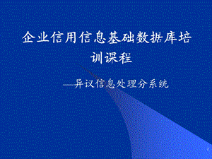 企业信用信息基础数据库培训课程—异议信息处理分系统.ppt