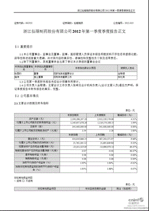 仙琚制药：第一季度报告正文.ppt