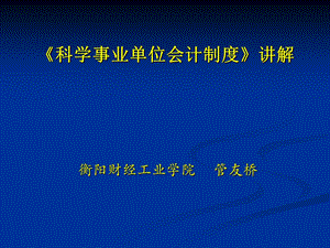 《科学事业单位会计制度》讲解.ppt