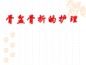 11月骨盆骨折的护理.ppt