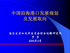 中国沿海港口发展规划.ppt