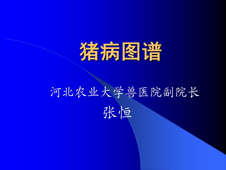 猪病图谱.ppt_第1页