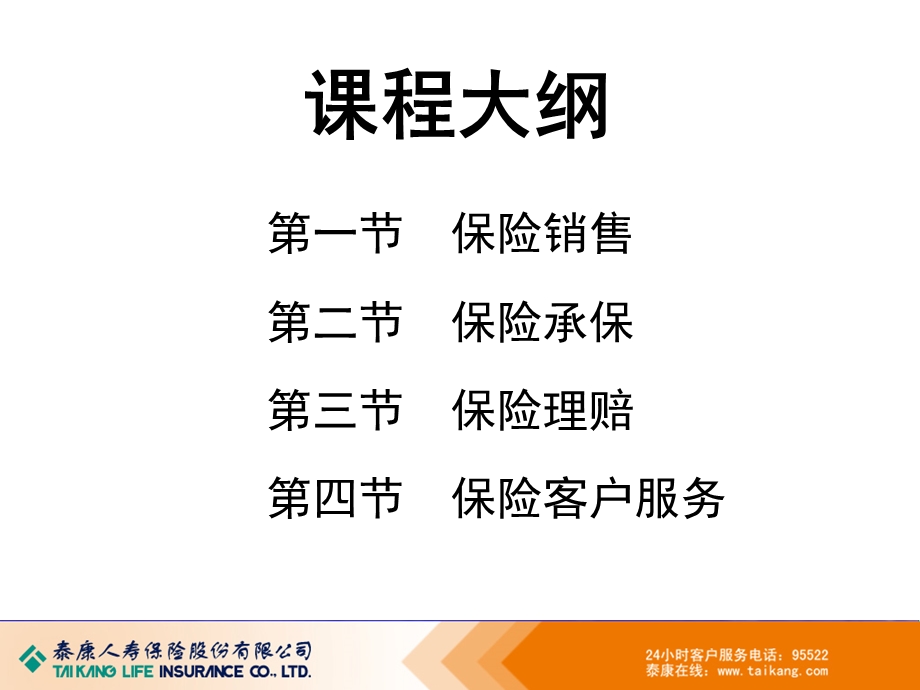 保险基础知识培训：保险公司业务经营的主要环节(2).ppt_第2页