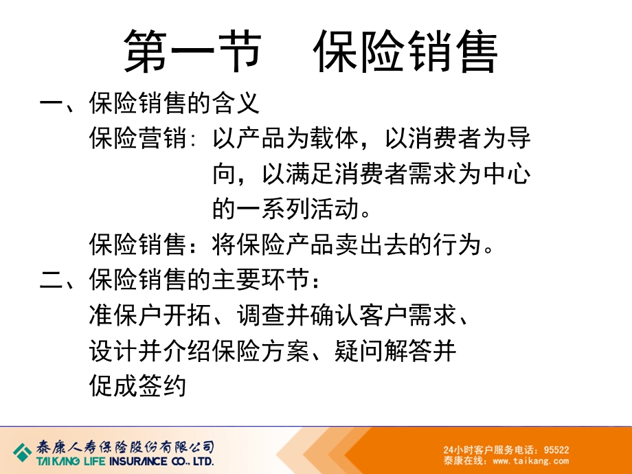 保险基础知识培训：保险公司业务经营的主要环节(2).ppt_第3页