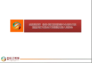 金温暖行鲁商·松江新城接待中心对外开放暨黑龙江电视台文艺频道主持人见面会策划案.ppt