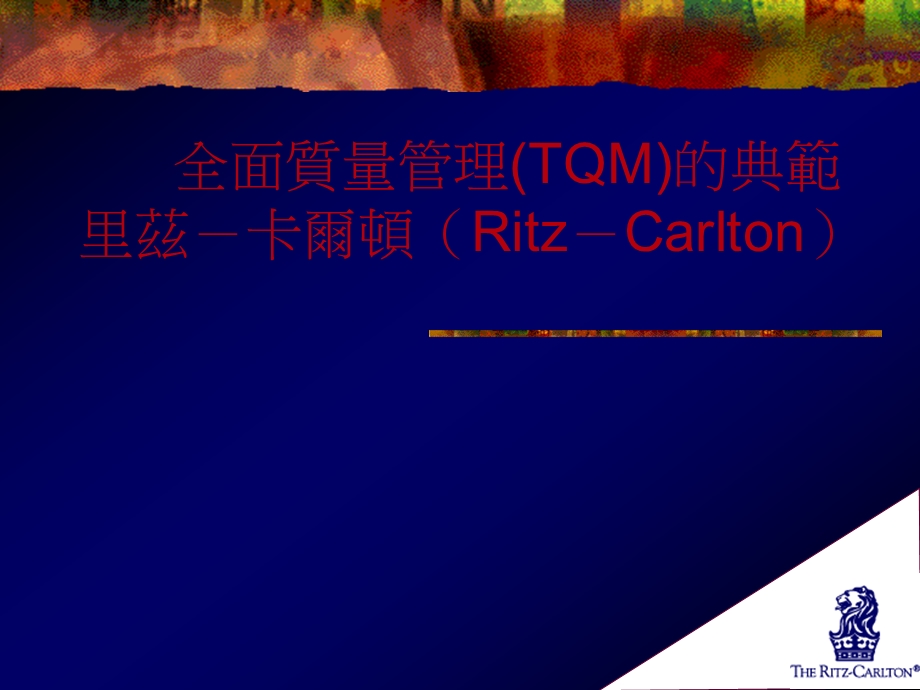 全面质量管理TQM的典范 里茲－卡爾頓（Ritz－Carlton） .ppt_第1页