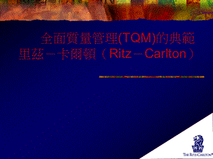 全面质量管理TQM的典范 里茲－卡爾頓（Ritz－Carlton） .ppt