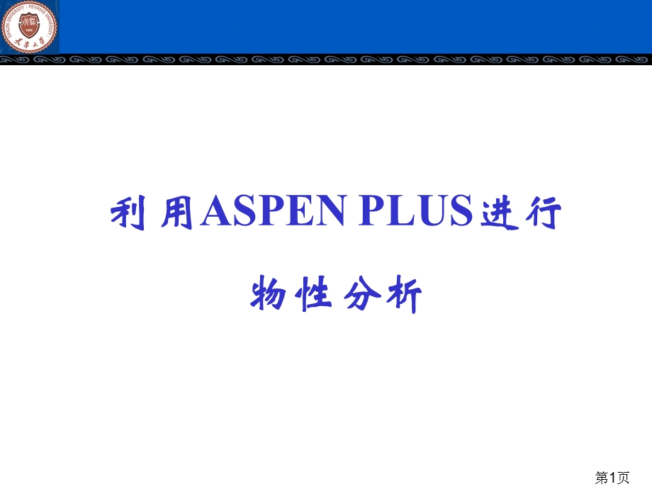 Aspen模拟物性数据分析..ppt_第1页
