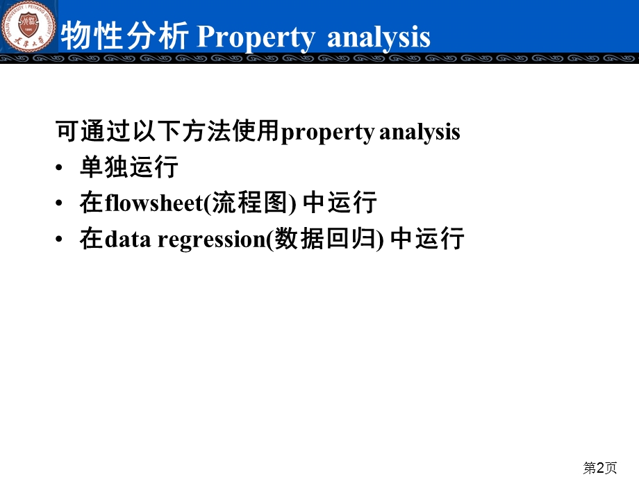 Aspen模拟物性数据分析..ppt_第2页