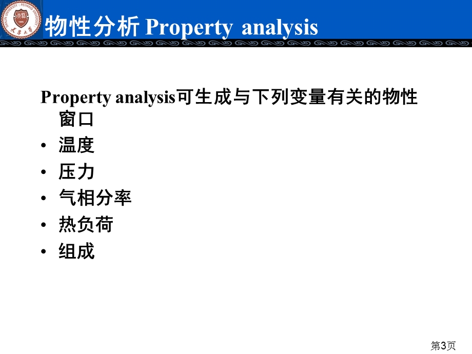 Aspen模拟物性数据分析..ppt_第3页