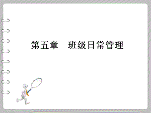 培训讲座PPT班级日常管理.ppt