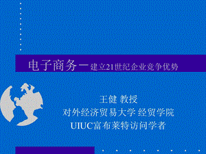 电子商务－建立21世纪企业竞争优势1.ppt