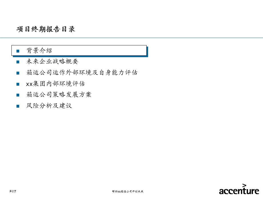 埃森哲项目终期报告3战略篇.ppt_第2页