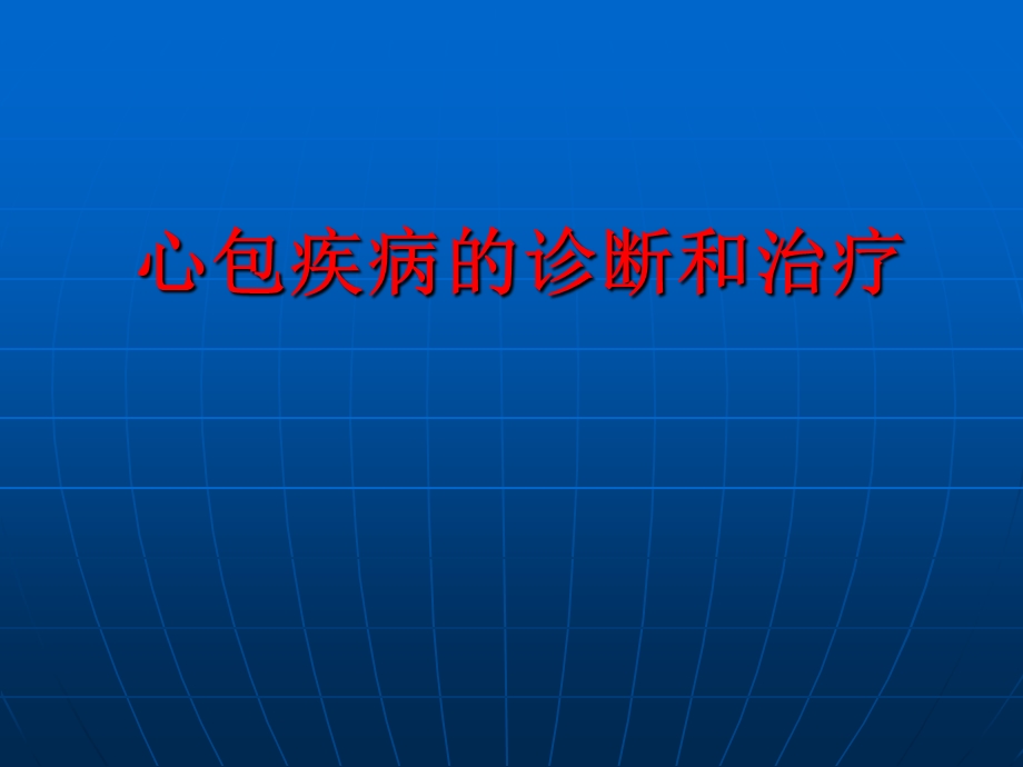 心包疾病的诊断和治疗.ppt_第1页