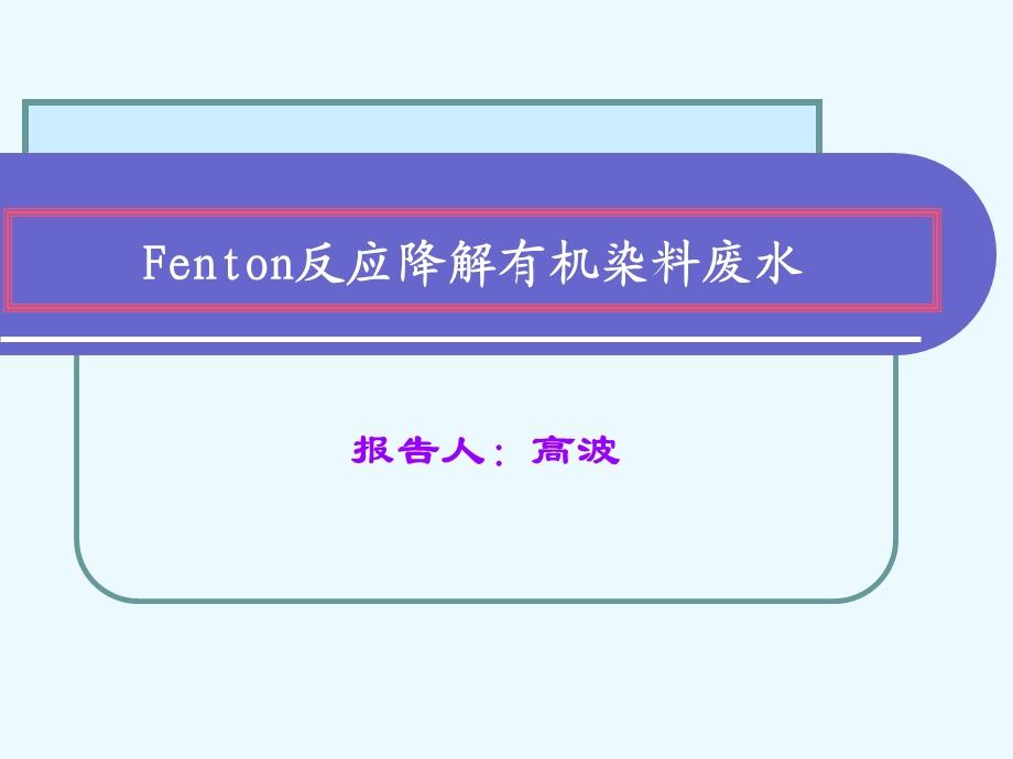 Fenton反应降解有机染料废水.ppt_第1页