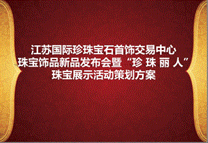 江苏国际珍珠宝石首饰交易中心珠宝饰品新品发布会暨“珍珠丽人”珠宝展示活动策划方案.ppt