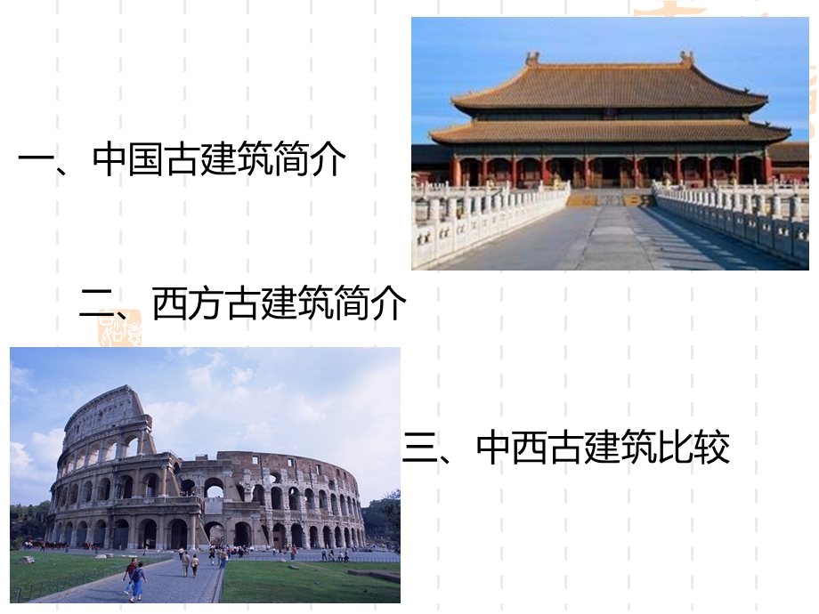 中外古建筑欣赏专题讲座教学PPT.ppt_第2页