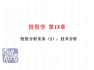 投资学第15章 投资分析实务（2）：技术分析.ppt