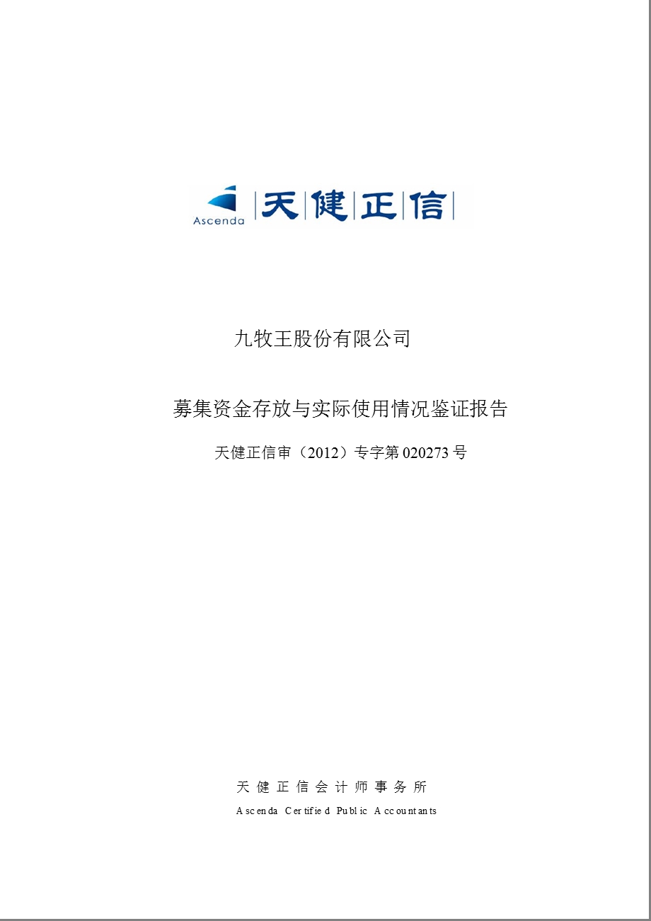 601566 九牧王募集资金存放与实际使用情况鉴证报告.ppt_第1页