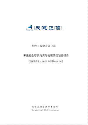 601566 九牧王募集资金存放与实际使用情况鉴证报告.ppt