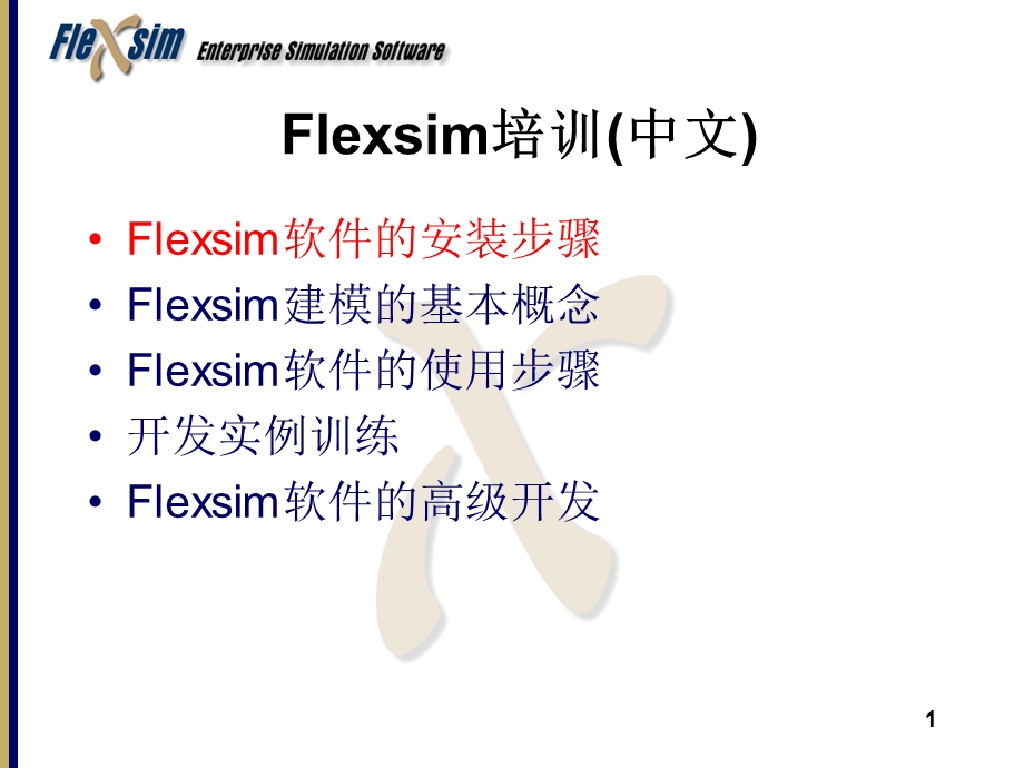 Flexsim培训(中文).ppt_第1页