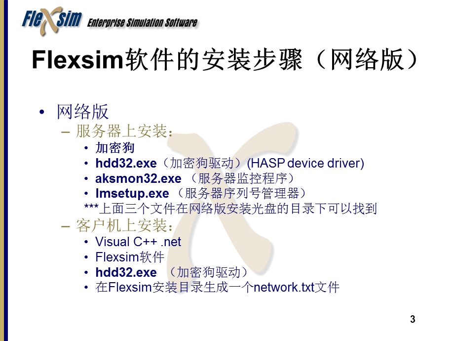 Flexsim培训(中文).ppt_第3页