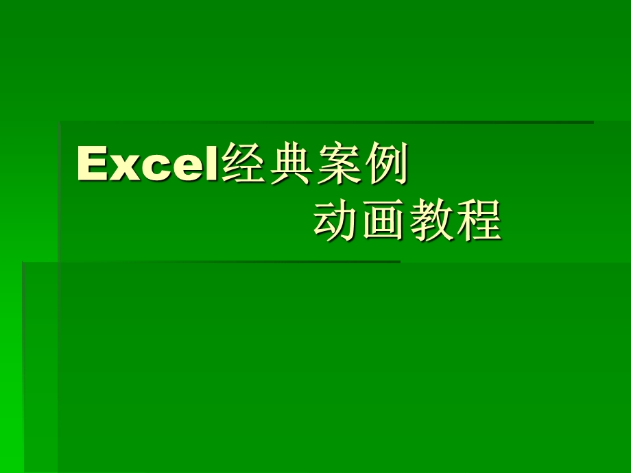 [视频]Excel经典案例动画教程[精品].ppt_第1页