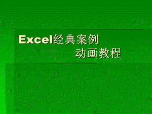 [视频]Excel经典案例动画教程[精品].ppt