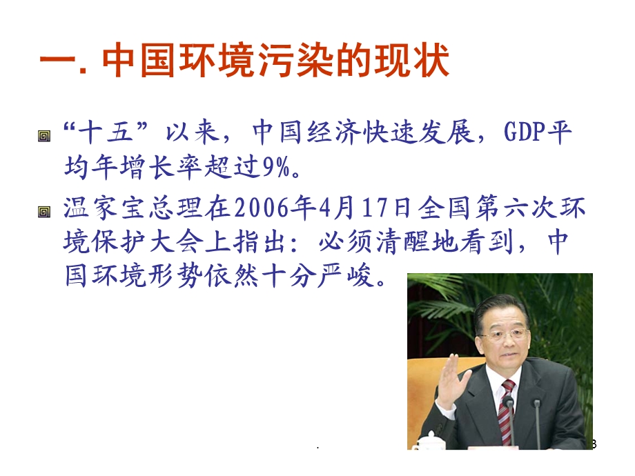 中国环境污染的现状与挑战(PPT 69页).ppt_第3页