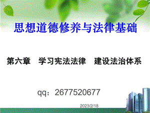 第六章学习宪法法律建设法治体系.ppt