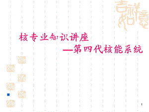 核专业知识讲座第四代核能系统.ppt