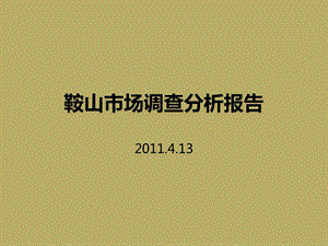 4月辽宁鞍山市场调查分析报告64页.ppt