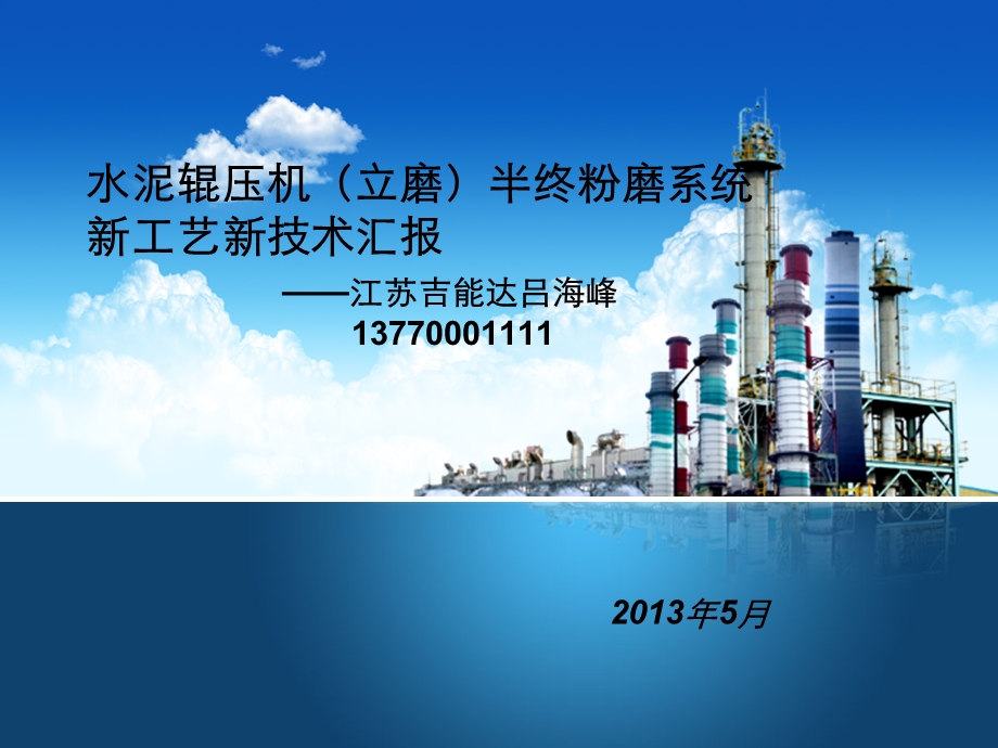 苏州水泥半终粉磨交流会材料.ppt_第1页