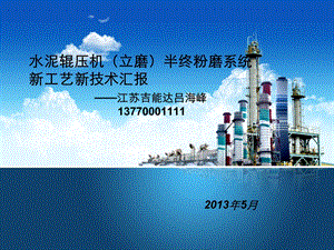 苏州水泥半终粉磨交流会材料.ppt