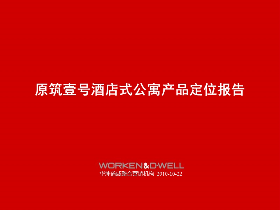 10月22日杭州原筑壹号酒店式公寓产品定位报告.ppt_第1页