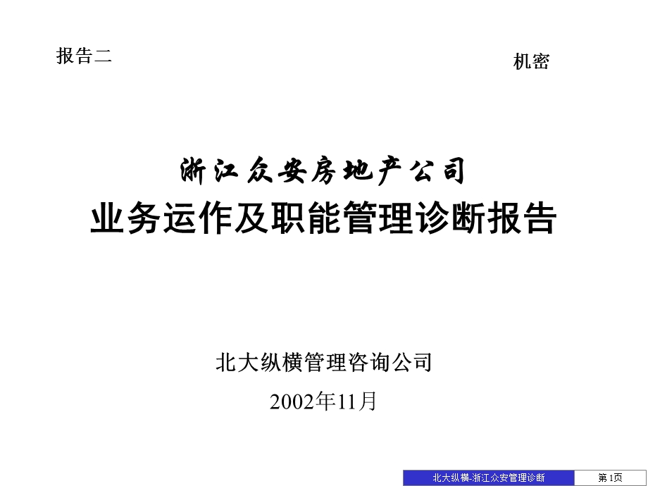浙江众安房产业务流程诊断报告.ppt_第1页