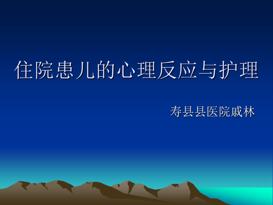 住院患儿的心理反应与护理.ppt_第1页